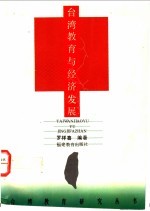 台湾教育与经济发展