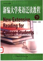 新编大学英语泛读教程 下