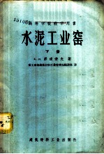 高等学校教学用书 水泥工业窑 下