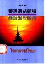泰语语法新编