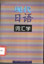 现代日语词汇学