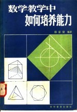 数学教学中如何培养能力