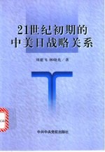 21世纪初期的中美日战略关系