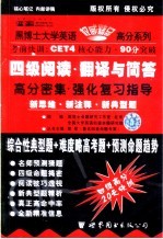 新编大学英语CET4阅读理解 2 阅读·翻译与简答高分密集·强化复习指导