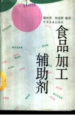 食品加工辅助剂