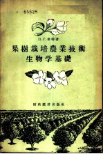 果树栽培农业技术生物学基础