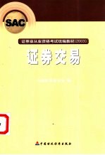证券交易 证券业从业资格考试统编教材2003