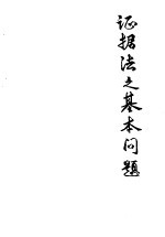 证据法之基本问题