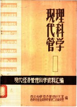 现代管理科学