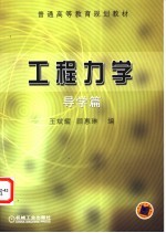 工程力学 导学篇
