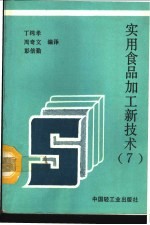 实用食品加工新技术 7
