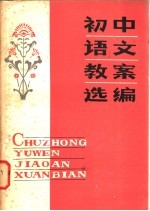 初中语文教案选编