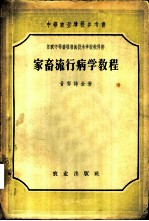 家畜流行病学教程