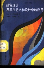 颜色理论及其在艺术和设计中的应用