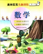 6-8岁儿童奥林匹克头脑训练