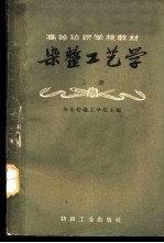 染整工艺学 上