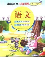 6-7岁儿童奥林匹克头脑训练 语文