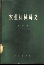 农业机械讲义 第3册