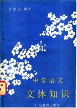 中学语文文体知识