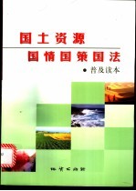 国土资源国情国策国法普及读本