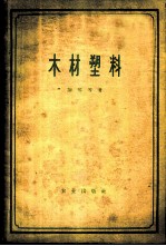 木材塑料