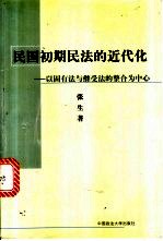 民国初期民法的近代化 以固有法与继受法的整合为中心