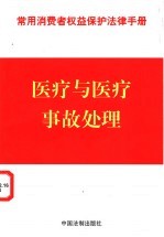 常用消费者权益保护法律手册 3 医疗与医疗事故处理