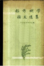 稻作科学论文选集