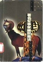 著名军事家幽默趣谈