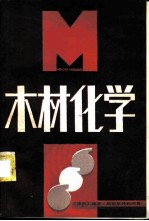 木材化学