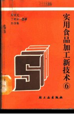 实用食品加工新技术 6