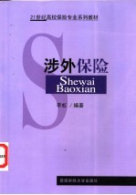 涉外保险