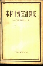 木材干燥室计算法