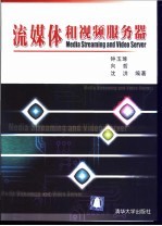 流媒体和视频服务器