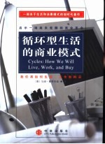循环型生活的商业模式 我们将如何生活、工作和购买