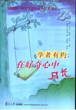 学者有约:在好奇心中成长