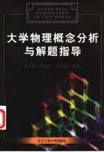 大学物理概念分析与解题指导