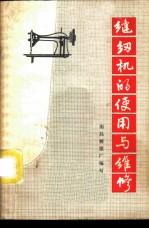 缝纫机的使用与维修