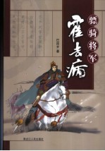 骠骑将军霍去病