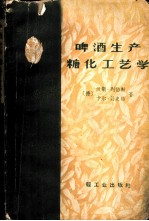 啤酒生产糖化工艺学