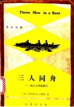 三人同舟 泰晤士河漫游记 英汉对照
