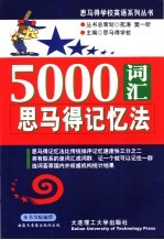 5000词汇思马得记忆法