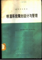 喷灌系统规划设计与管理
