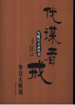 伐谋者戒 外交大败局