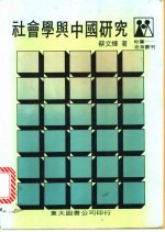 社会学与中国研究