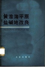黄淮海平原盐碱地改良