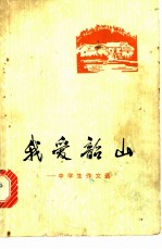 我爱韶山 中学生作文选