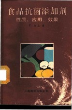 食品抗菌添加剂 性质·应用·效果