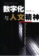 数字化与人文精神
