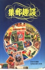 集邮趣谈
